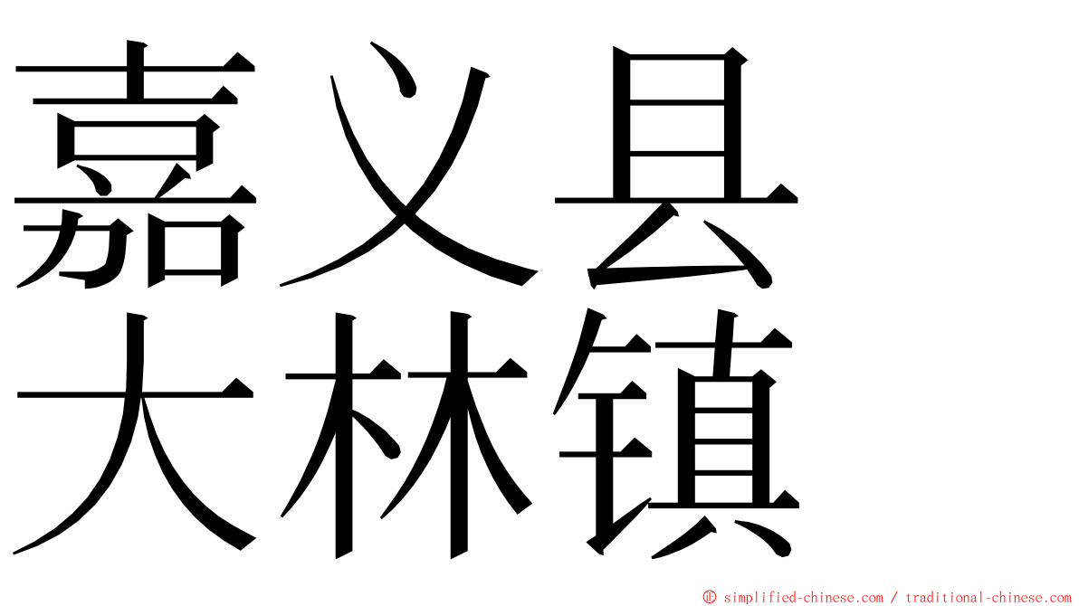 嘉义县　大林镇 ming font
